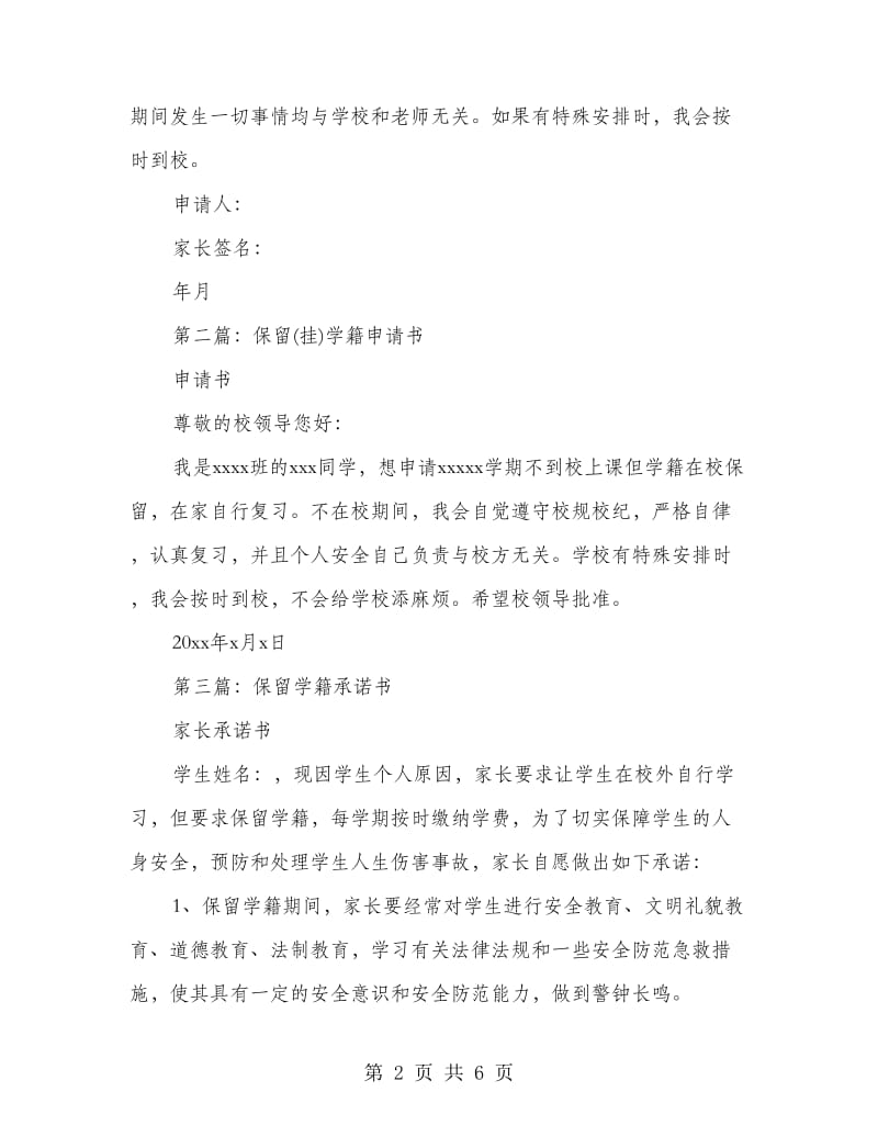 保留学籍申请书范文.doc_第2页