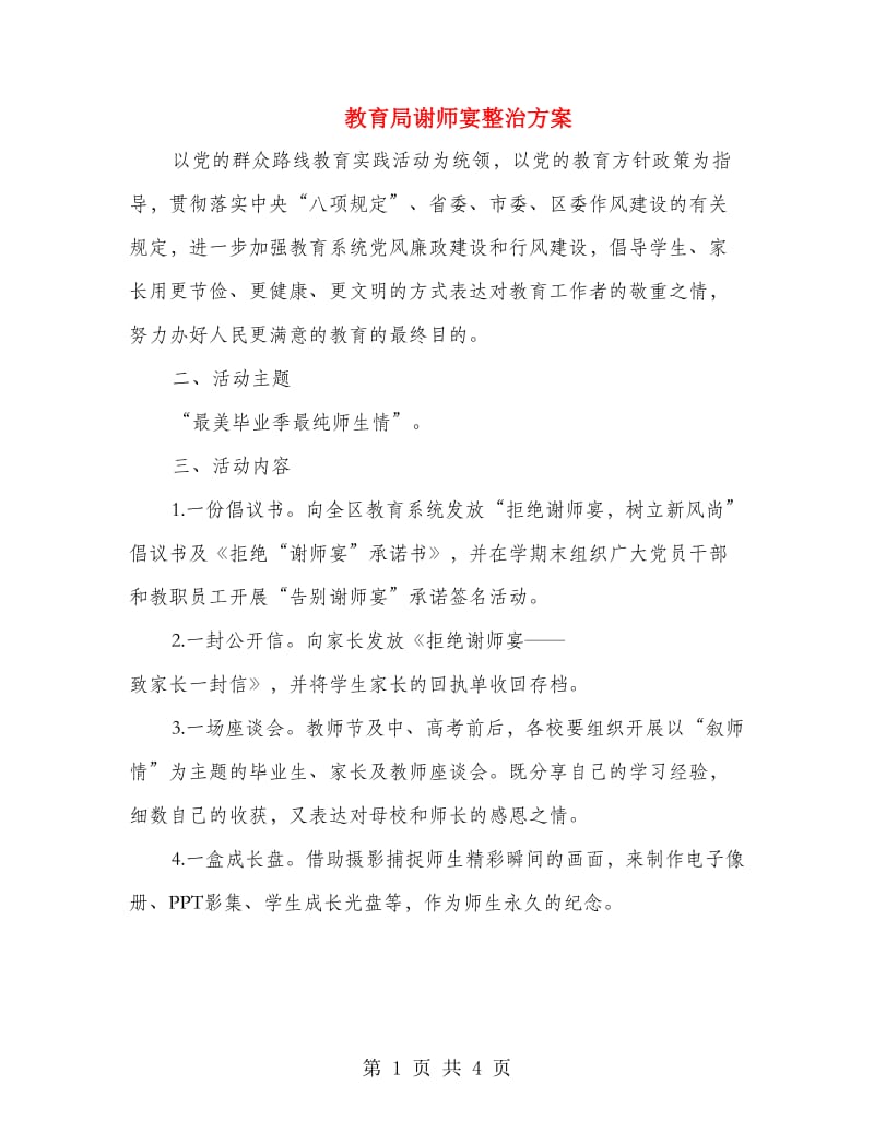 教育局谢师宴整治方案.doc_第1页