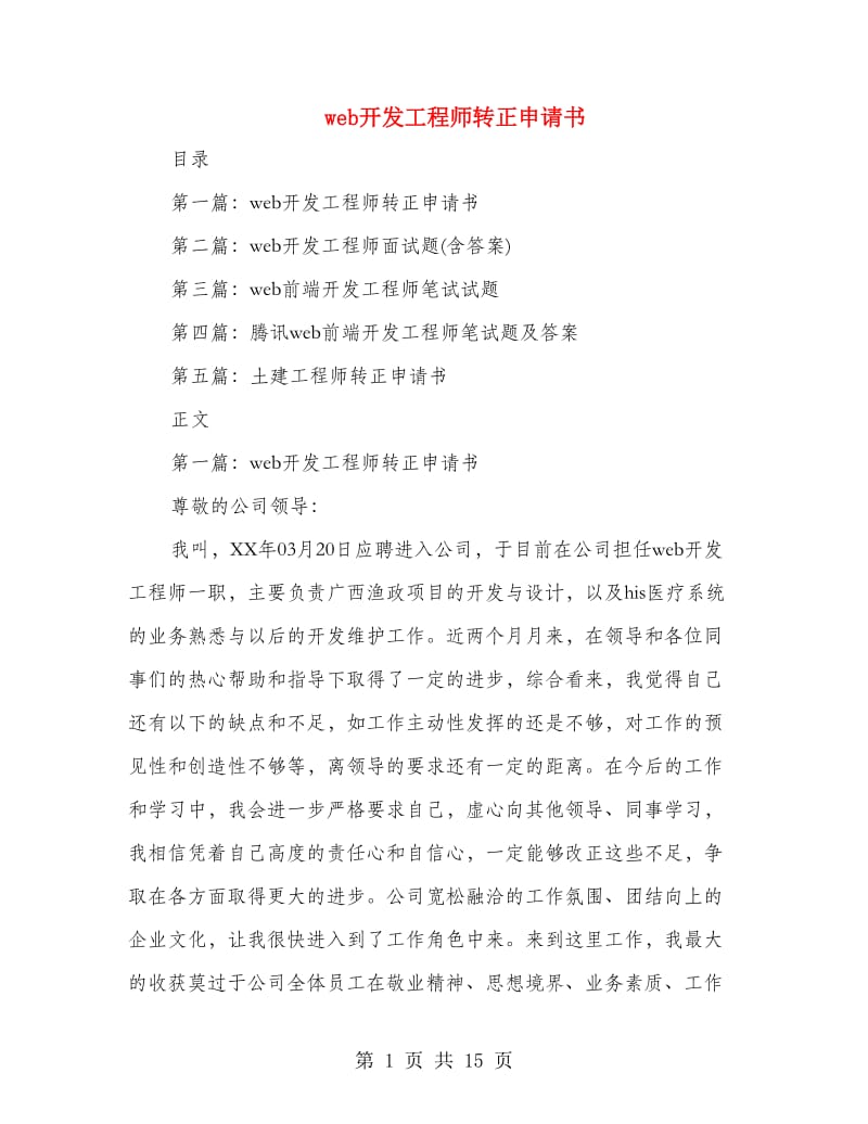 web开发工程师转正申请书.doc_第1页