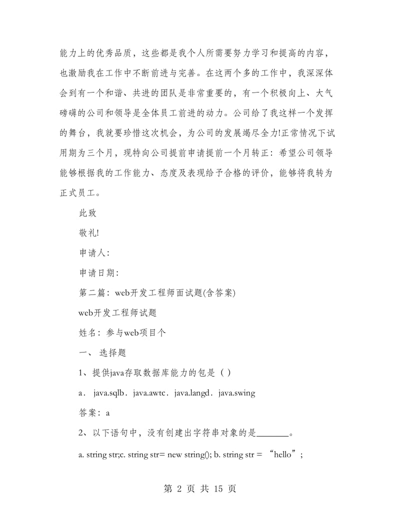 web开发工程师转正申请书.doc_第2页