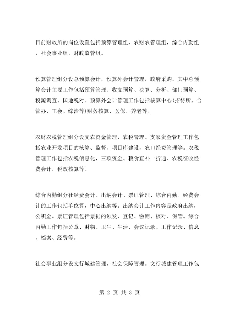 财政局实习报告范文实习报告范文.doc_第2页