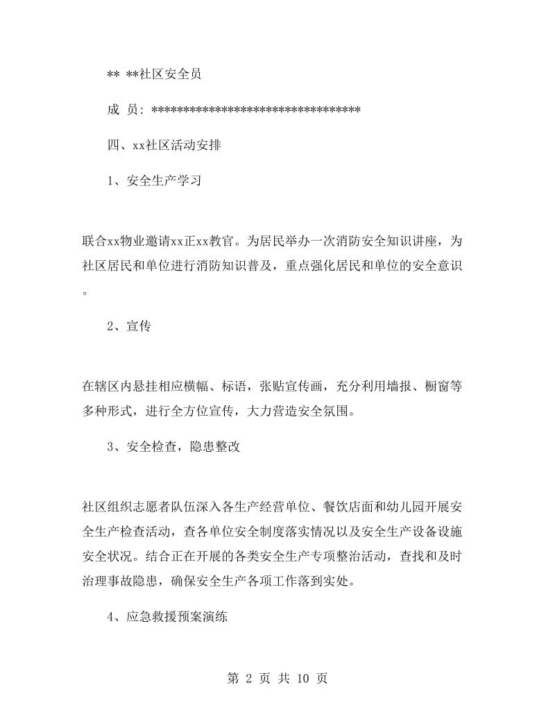 安全生产月活动方案总结社区.doc_第2页