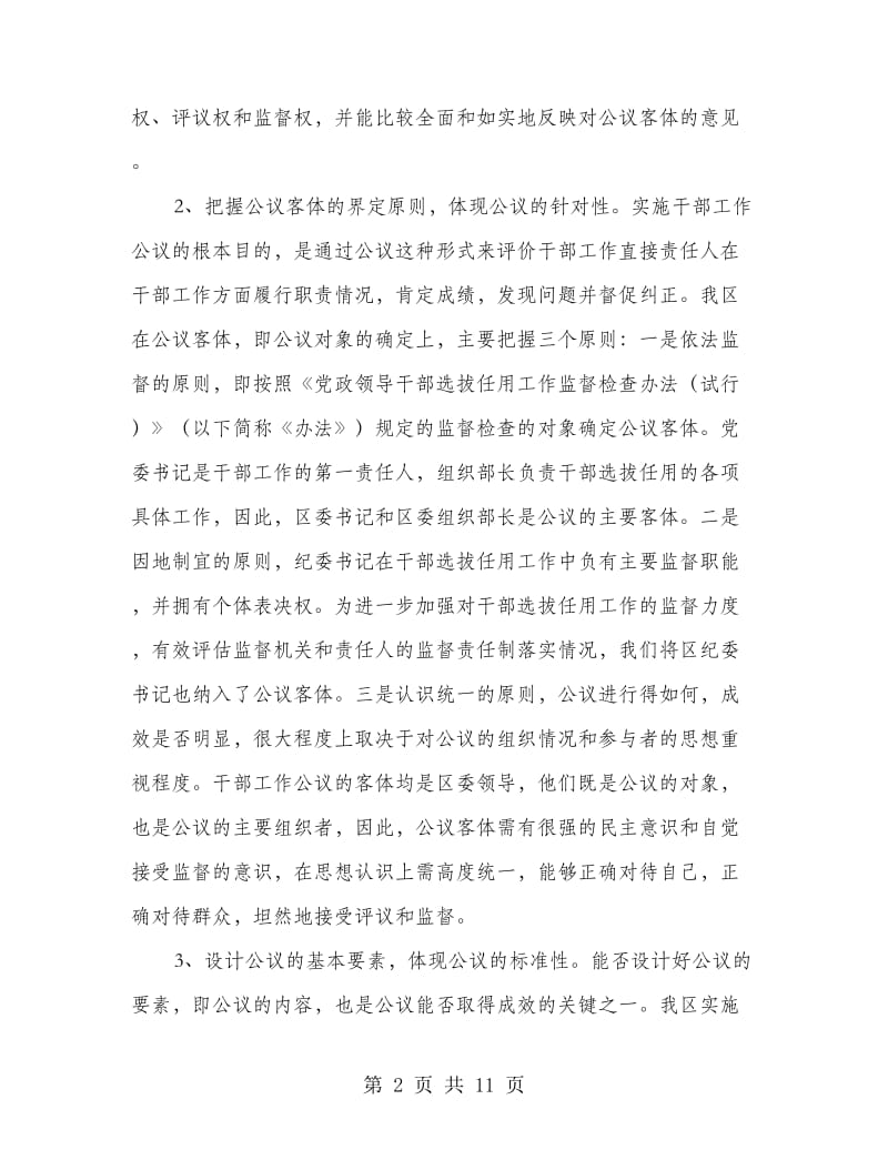 探索和健全干部工作公开评议制度的实践与思考.doc_第2页