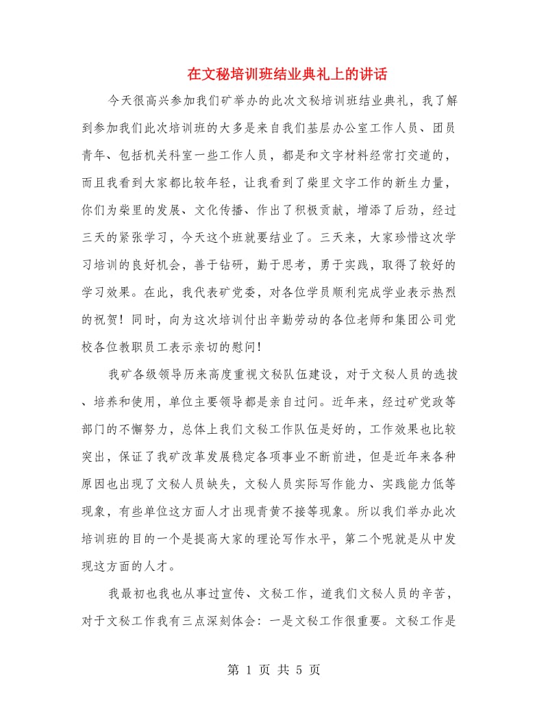 在文秘培训班结业典礼上的讲话.doc_第1页