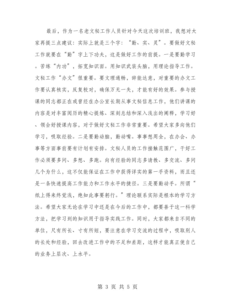 在文秘培训班结业典礼上的讲话.doc_第3页