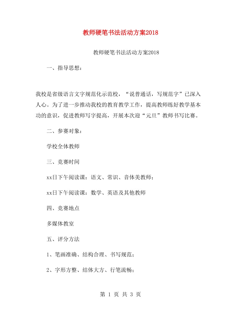 教师硬笔书法活动方案2018.doc_第1页