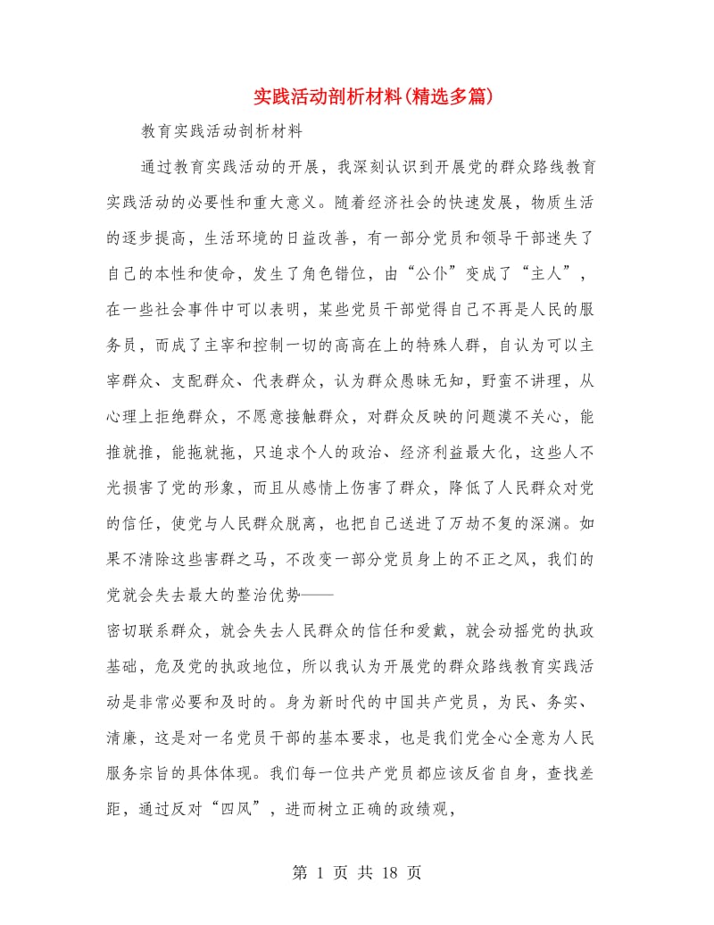 实践活动剖析材料(精选多篇).doc_第1页