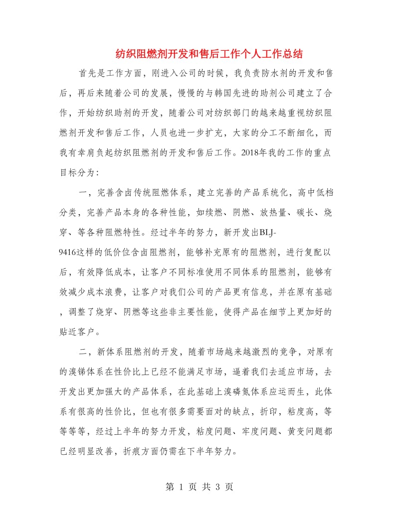 纺织阻燃剂开发和售后工作个人工作总结.doc_第1页