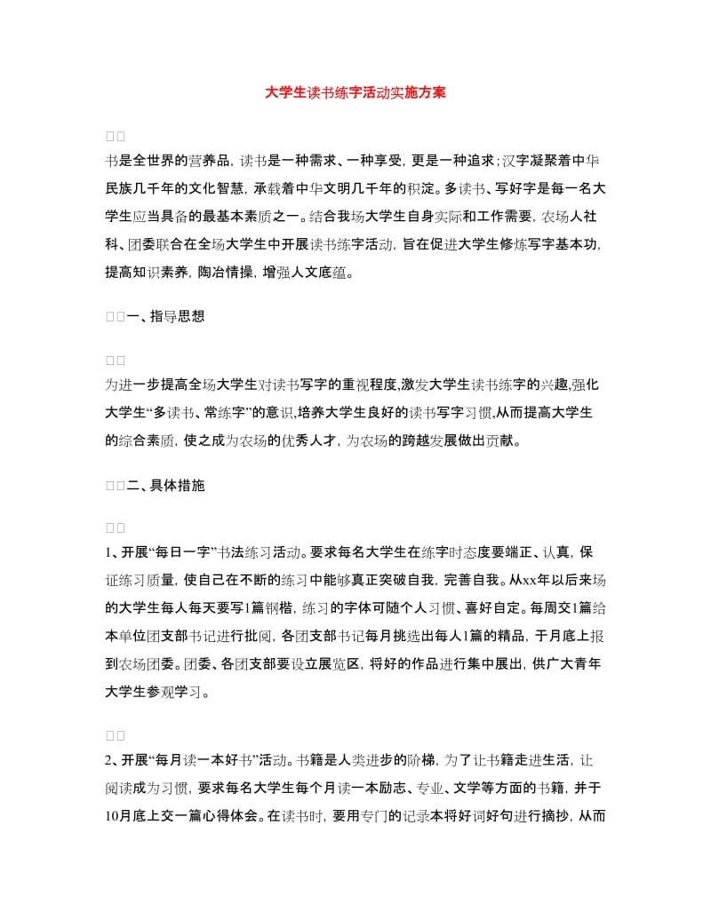 大学生读书练字活动实施方案.doc_第1页