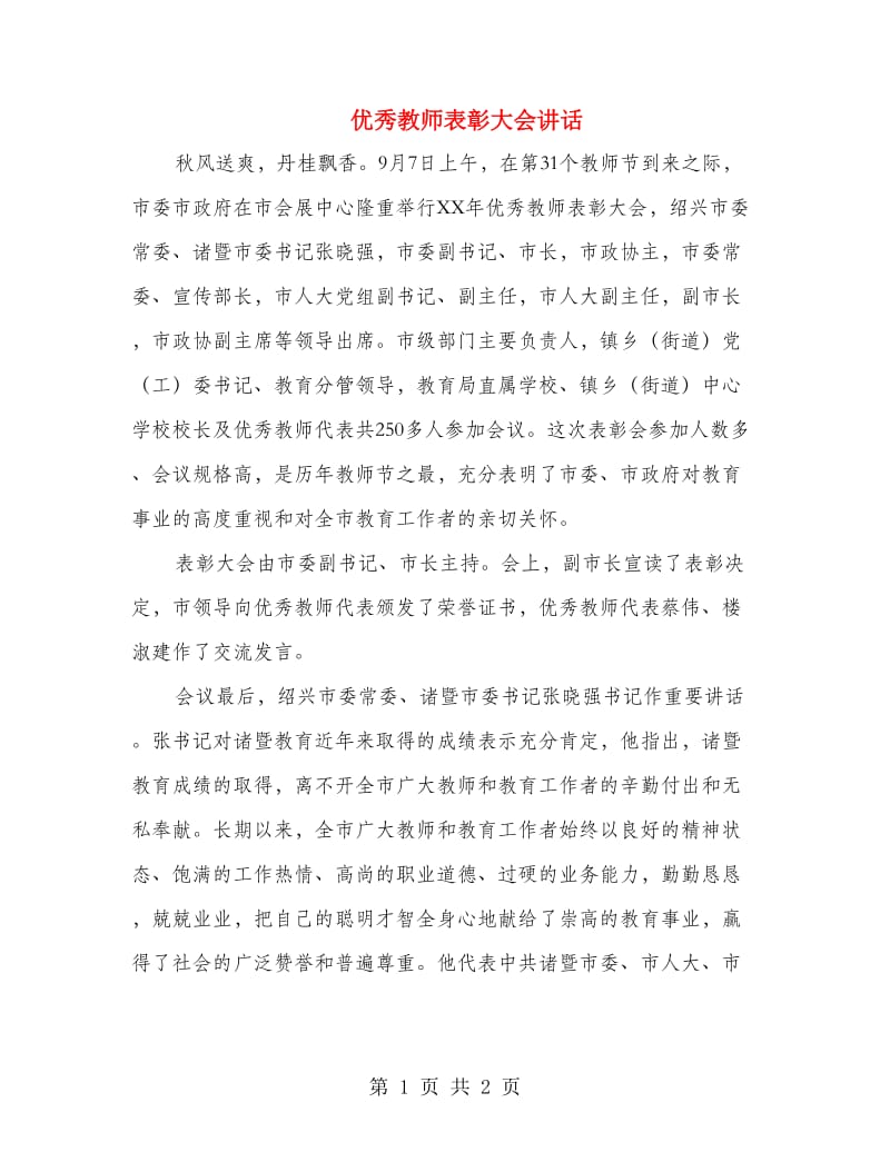 优秀教师表彰大会讲话.doc_第1页