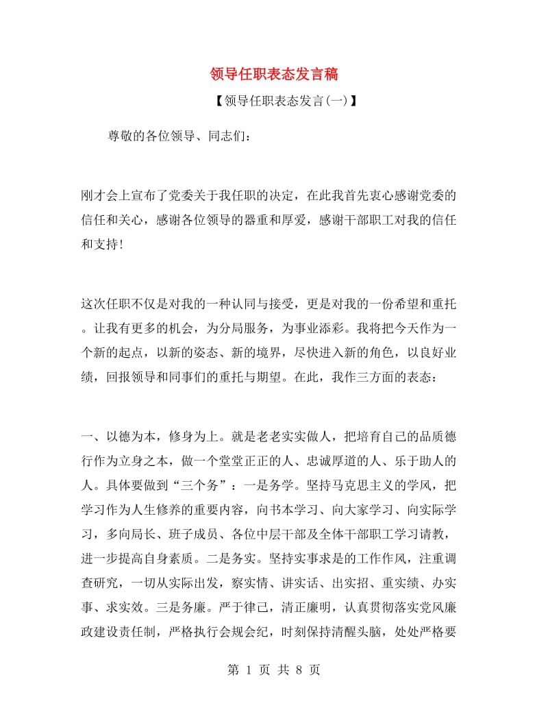 领导任职表态发言稿.doc_第1页