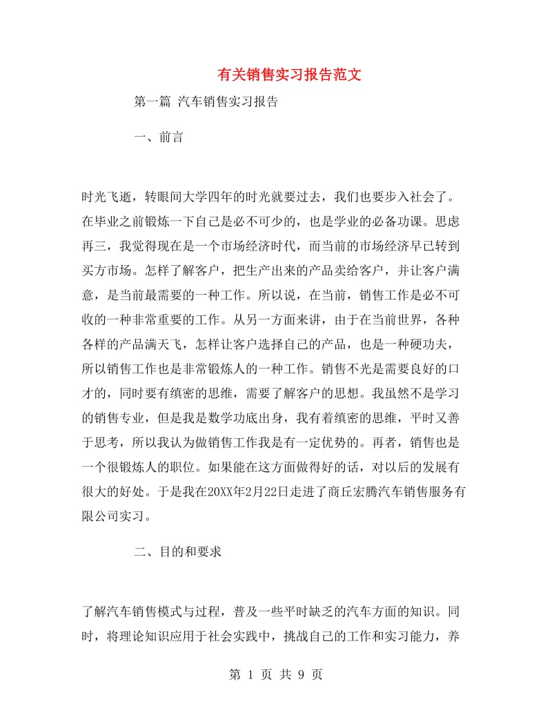 有关销售实习报告范文.doc_第1页