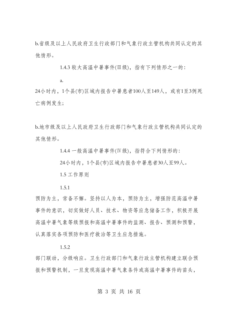 高温中暑应急预案 .doc_第3页