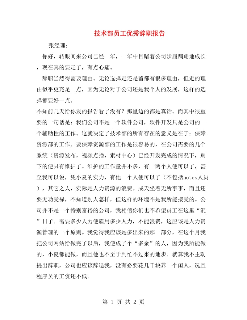 技术部员工优秀辞职报告.doc_第1页