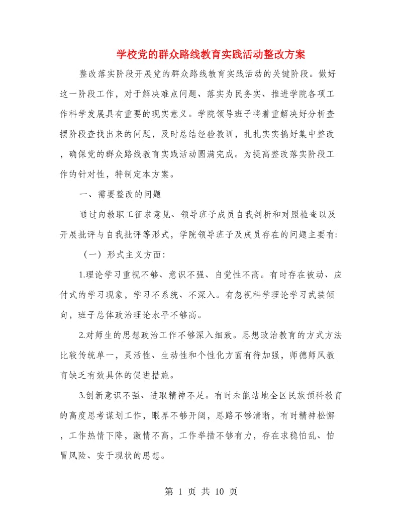 学校党的群众路线教育实践活动整改方案.doc_第1页