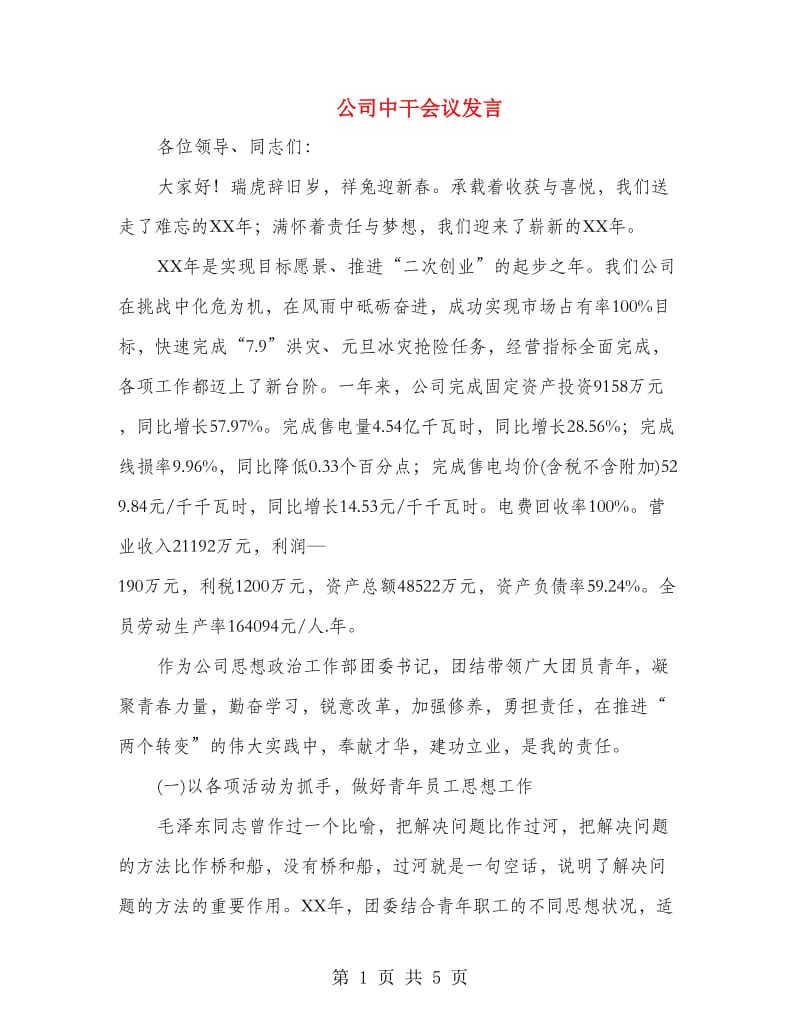 公司中干会议发言.doc_第1页