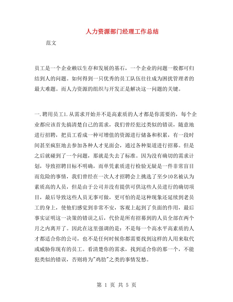 人力资源部门经理工作总结.doc_第1页