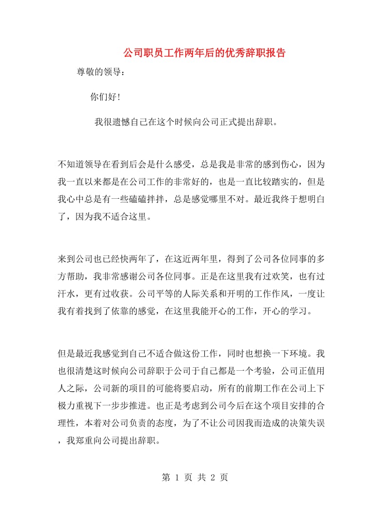 公司职员工作两年后的优秀辞职报告.doc_第1页