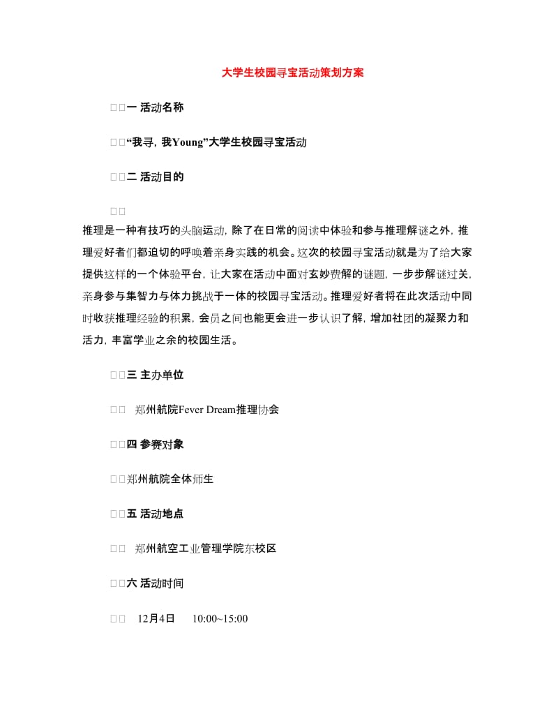 大学生校园寻宝活动策划方案.doc_第1页