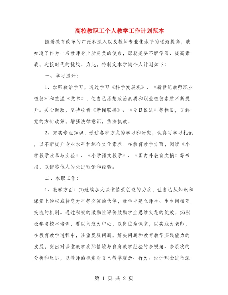 高校教职工个人教学工作计划范本.doc_第1页