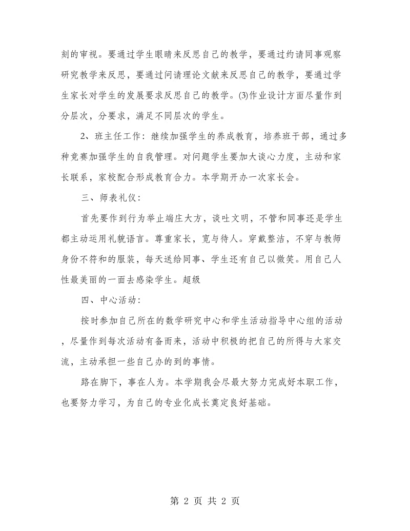 高校教职工个人教学工作计划范本.doc_第2页