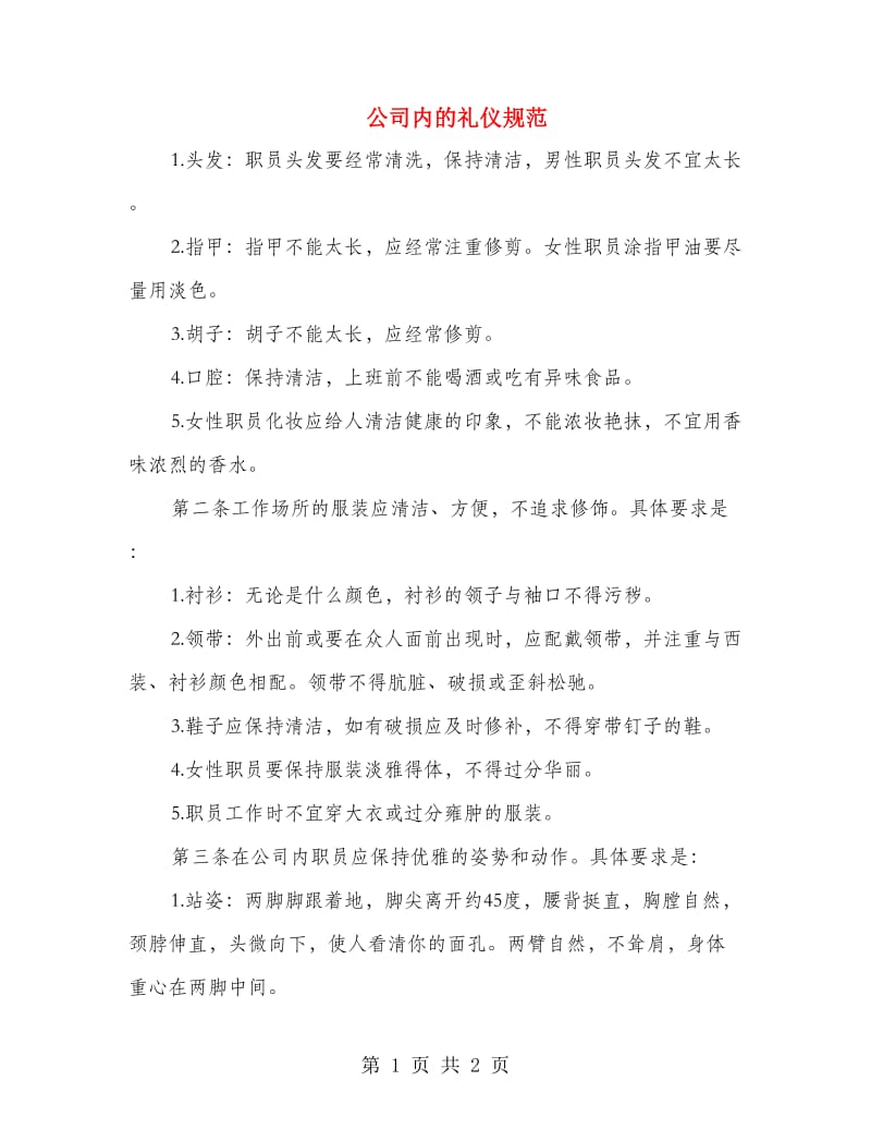 公司内的礼仪规范.doc_第1页