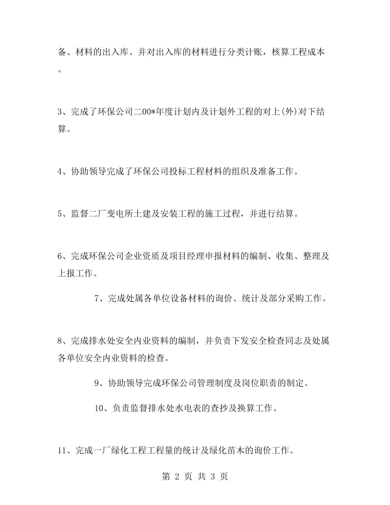 市政工程维护员个人总结.doc_第2页