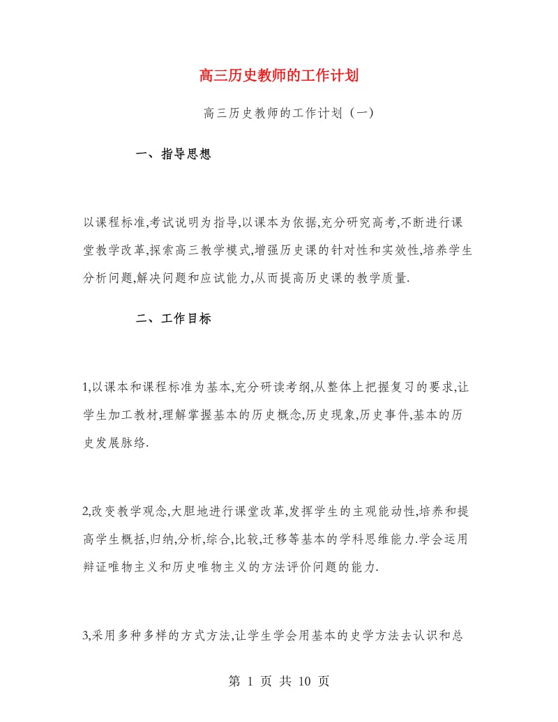 高三历史教师的工作计划.doc_第1页