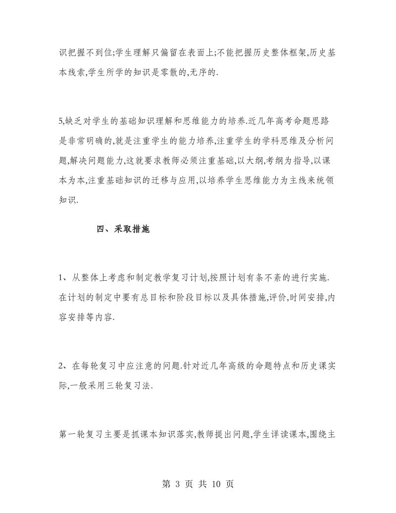 高三历史教师的工作计划.doc_第3页