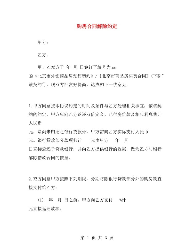 购房合同解除约定.doc_第1页