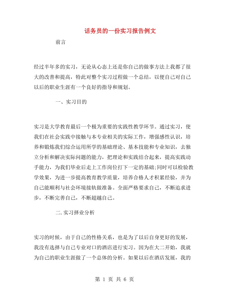 话务员的一份实习报告例文.doc_第1页