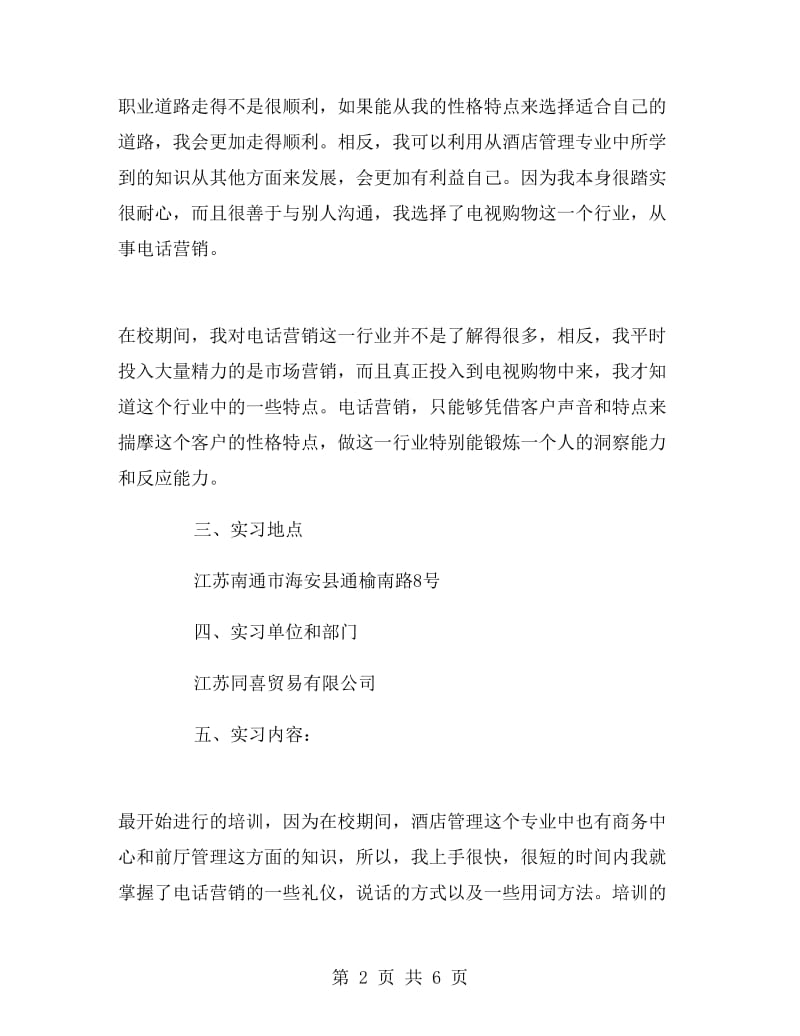 话务员的一份实习报告例文.doc_第2页