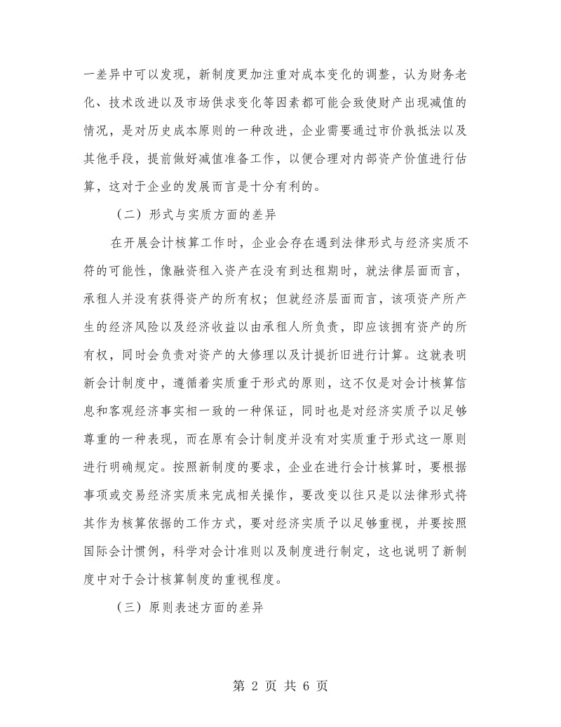 新旧会计制度下企业会计核算差异.doc_第2页