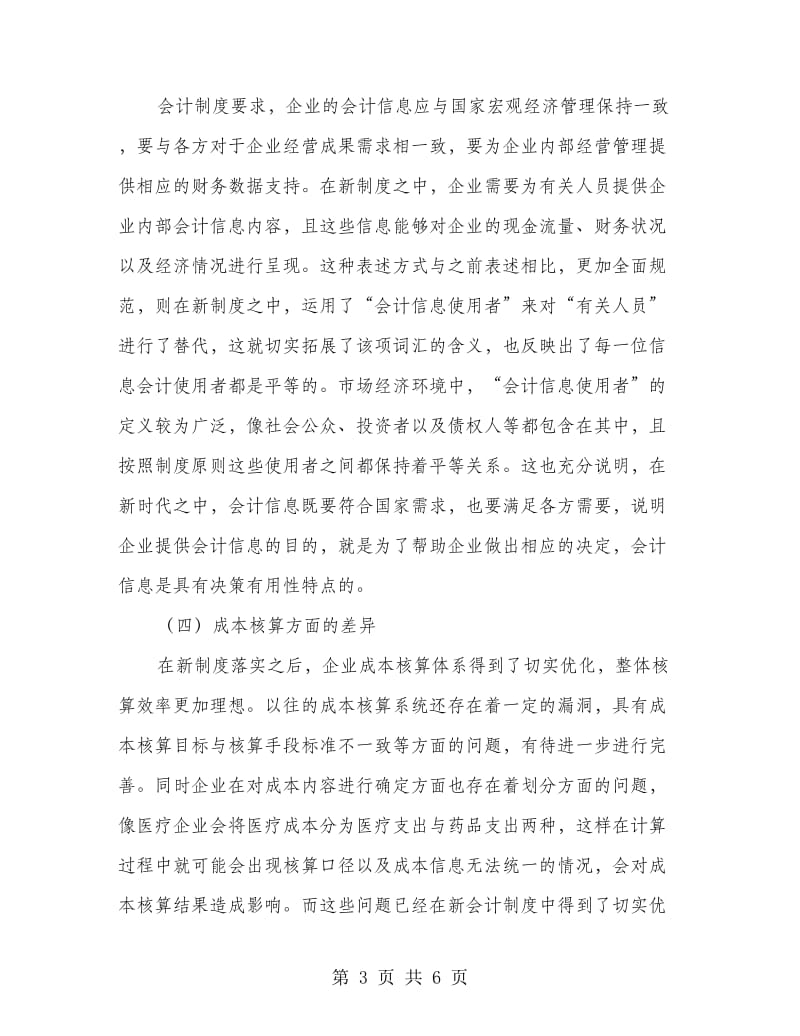 新旧会计制度下企业会计核算差异.doc_第3页