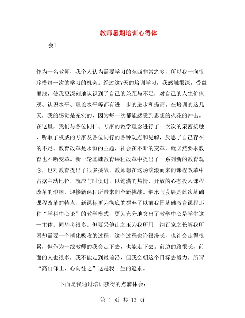 教师暑期培训心得体.doc_第1页