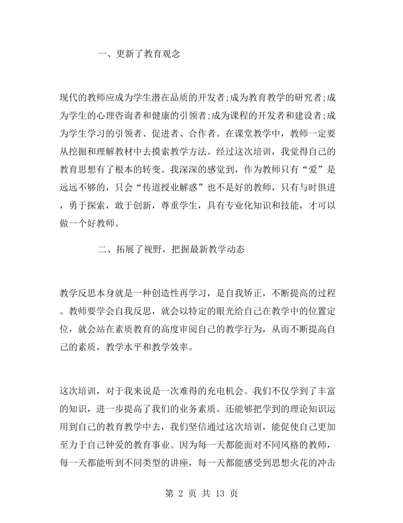 教师暑期培训心得体.doc_第2页