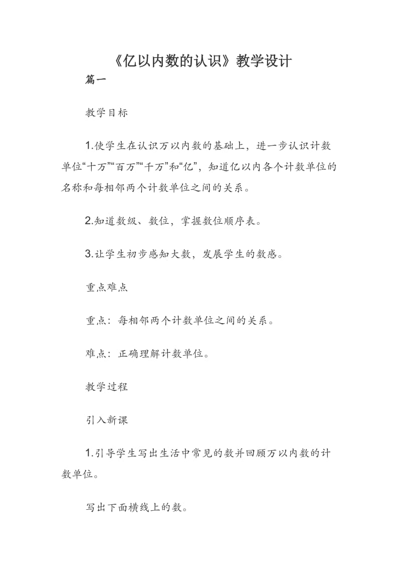 《亿以内数的认识》教学设计.docx_第1页