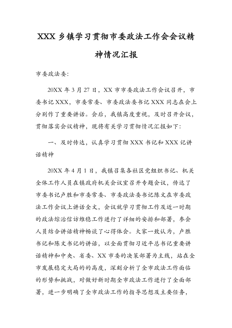 XXX乡镇学习贯彻市委政法工作会会议精神情况汇报.docx_第1页