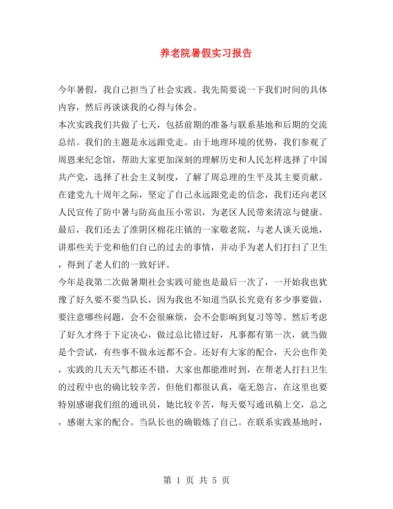 养老院暑假实习报告.doc_第1页