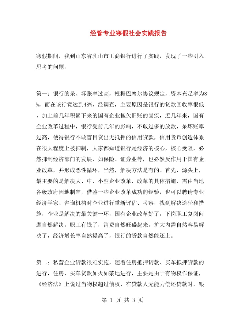 经管专业寒假社会实践报告.doc_第1页