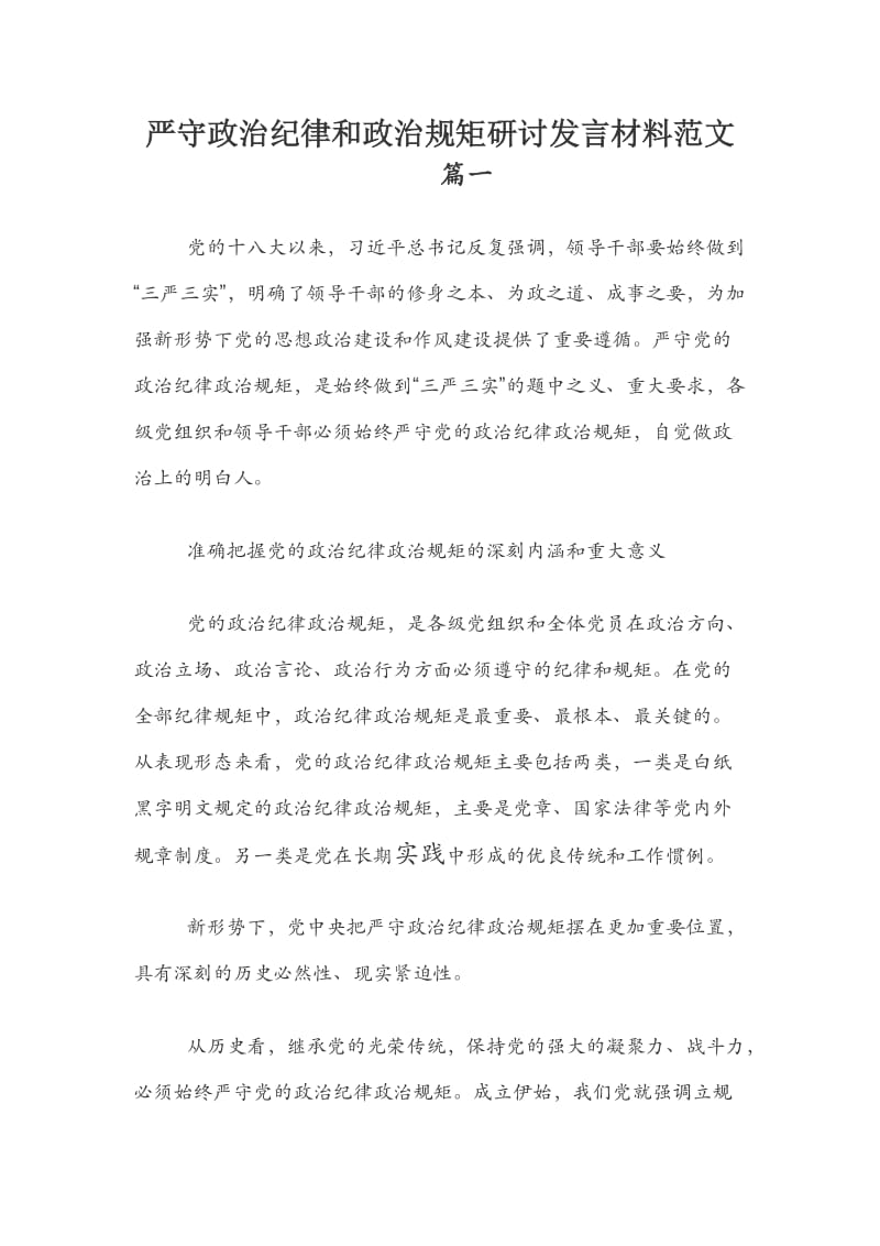 严守政治纪律和政治规矩研讨发言材料范文.docx_第1页