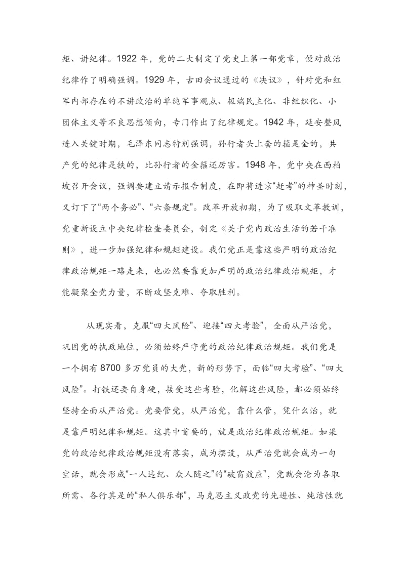 严守政治纪律和政治规矩研讨发言材料范文.docx_第2页