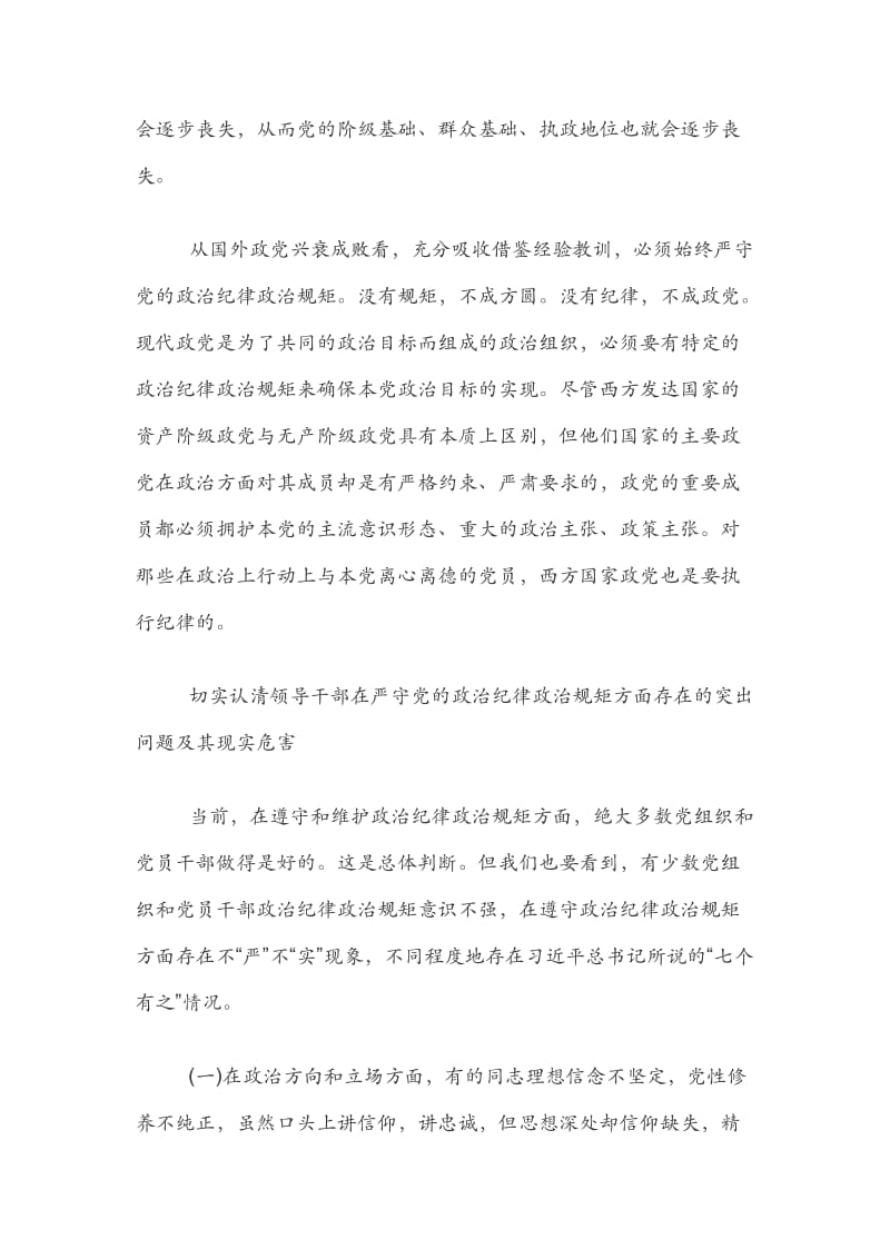 严守政治纪律和政治规矩研讨发言材料范文.docx_第3页