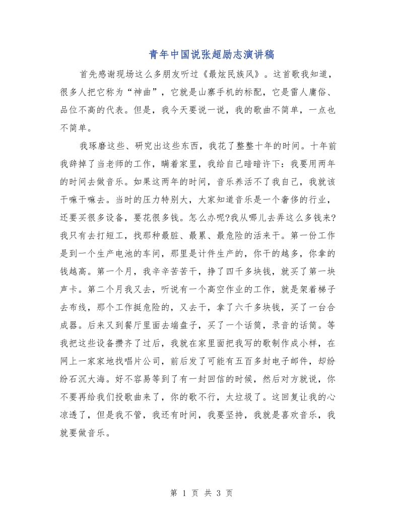 青年中国说张超励志演讲稿.doc_第1页