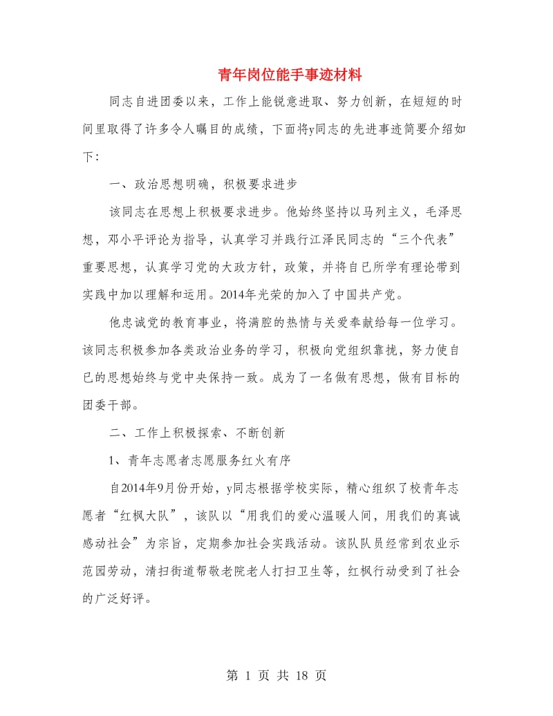 青年岗位能手事迹材料.doc_第1页