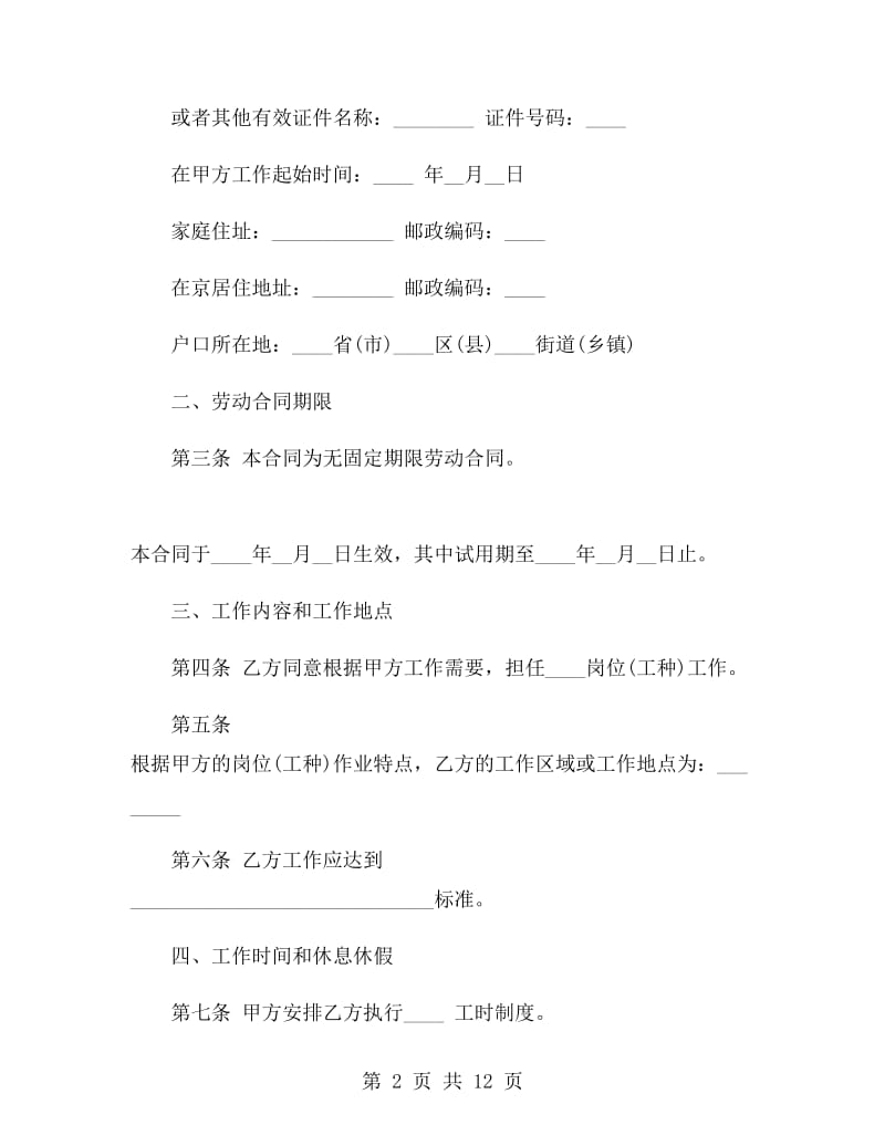 无固定劳动合同书范本.doc_第2页