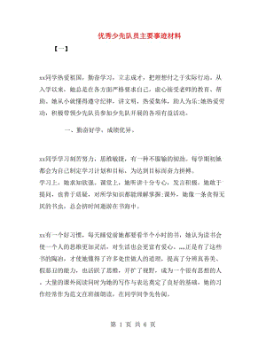 優(yōu)秀少先隊員主要事跡材料.doc