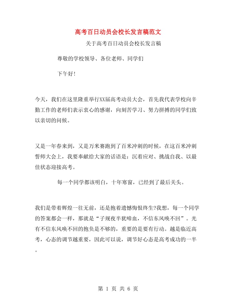 高考百日动员会校长发言稿范文.doc_第1页