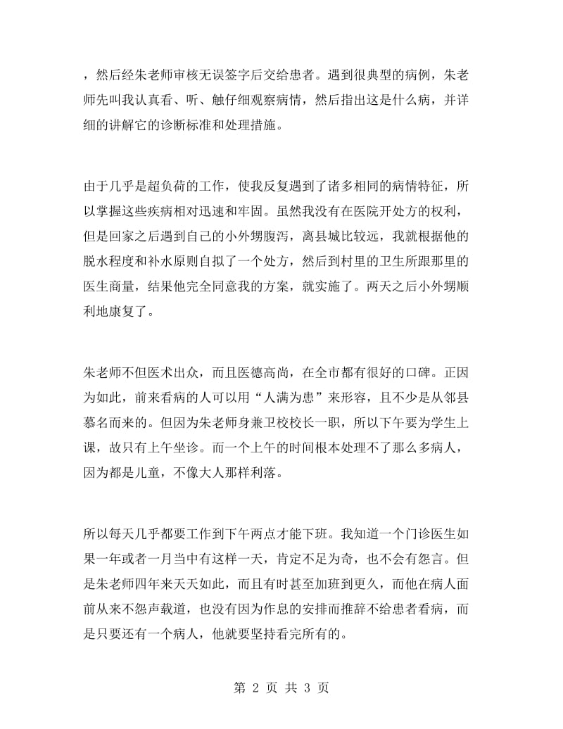 临床医学毕业大学生实习报告范文.doc_第2页