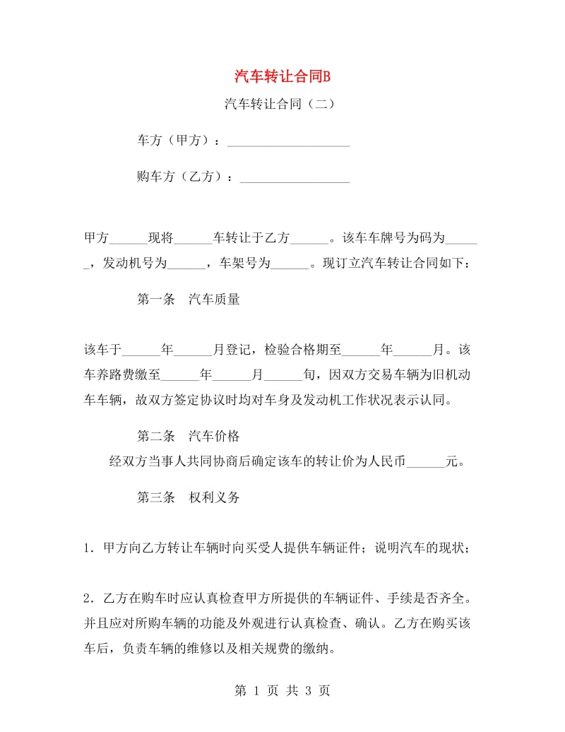 汽车转让合同B.doc_第1页